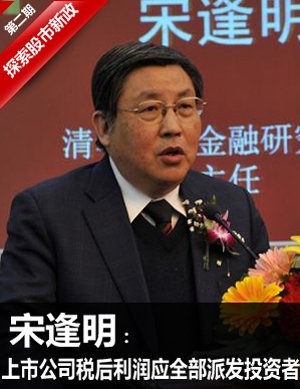宋逢明:上市公司税后利润应全部派发给投资者