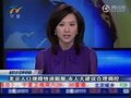 视频：北京人大常委会建议调控首都人口规模