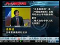 视频：《首席评论》日本特大地震冲击日本经济