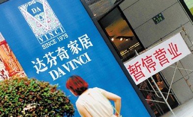 上海工商部门认定达芬奇家具公司三宗罪