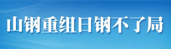 山钢日钢重组不了局_腾讯财经_腾讯网