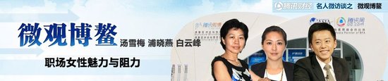 汤雪梅、浦晓燕：女企业家更有机会做出事情来