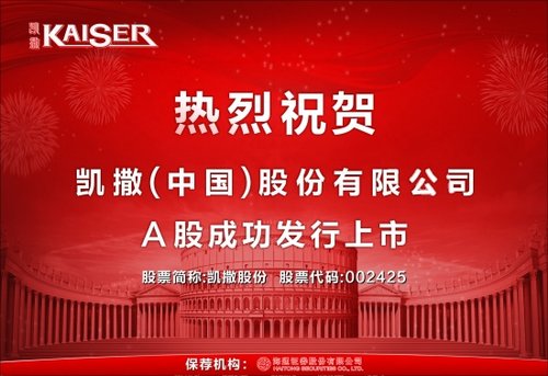 烈祝贺凯撒(中国)股份有限公司 A股成功发行上市