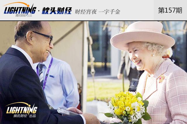 李嘉诚麻烦事不断，英国退欧对他影响多大？