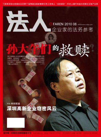 孙大午们的救赎"非法集资"界定浙江破冰