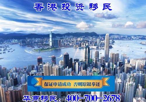 华商移民提醒 香港投资移民明年年初或涨价