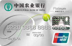 中国农业银行金穗网球白金信用卡