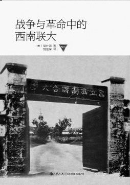 战争与革命中的西南联大