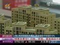视频：上海公租房提案曝光 租金或低于市场价10%