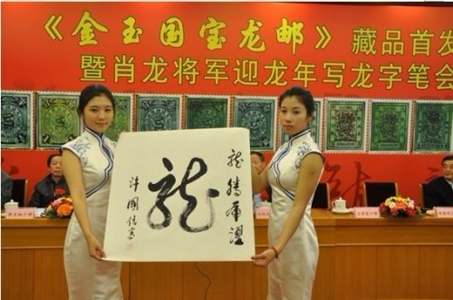 金玉国宝龙邮龙年将军写龙字书法笔会在京举行