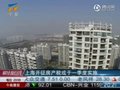 视频：上海获准开征房产税 最快一季度实施