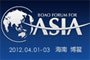 博鳌亚洲论坛2012年年会