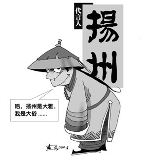 韦小宝"代言"扬州,谁配不上谁?