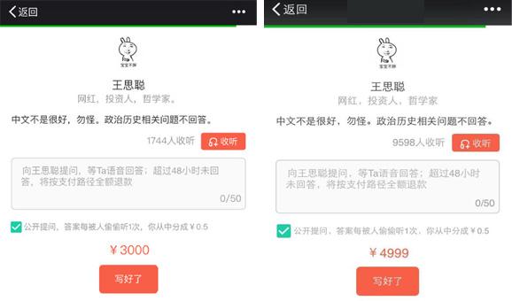 王思聪卖问答引爆知识变现 你愿意花多少钱?