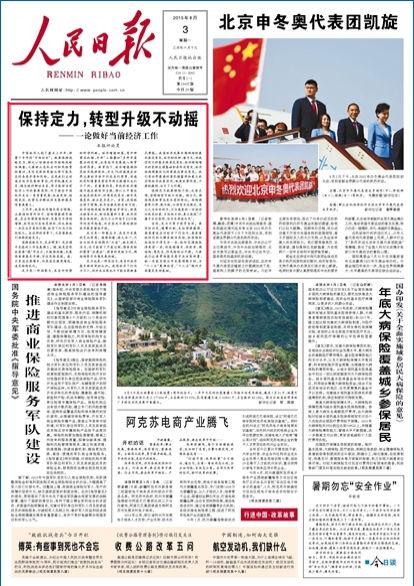 人民日报头条谈经济：不搞强刺激守住风险底线
