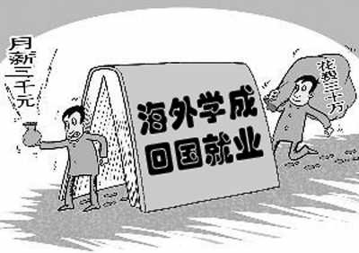 就业形势不容乐观 海归进入低起薪群