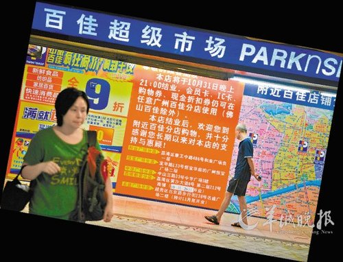 李嘉诚旗下百佳广州中旅店因租金问题月底撤场