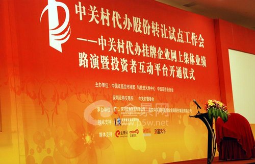 图文:中关村代办股份转让试点工作会主席台-卫