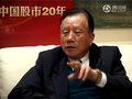 视频：对话中国证监会第二任主席周道炯