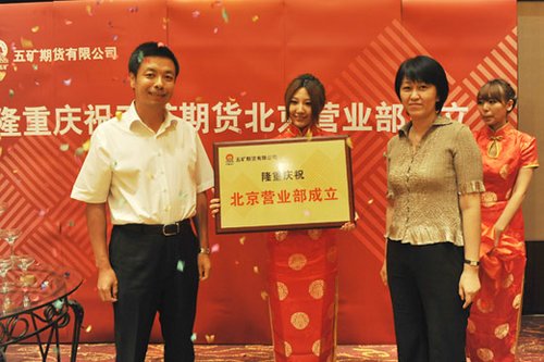 五矿期货成立北京营业部谋求业务突破