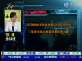 视频：《首席评论》专家解读深圳改革新动向