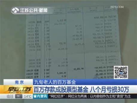 九旬老人百万存款变股票基金 八个月亏损30万