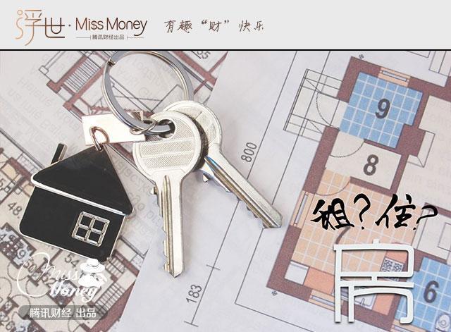 买房还是租房 算算你就明白了!