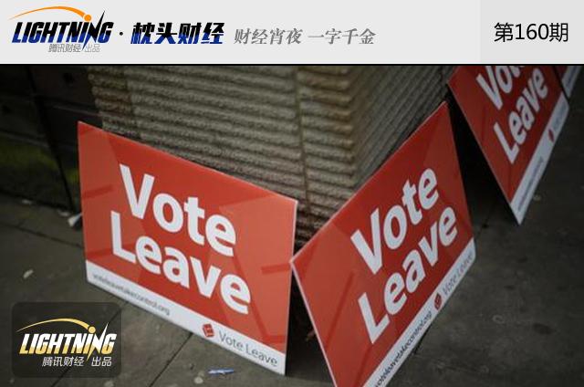 英国若脱欧影响有多大?中国会否躺枪