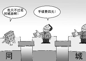 北京晨报：跨行取款收费涨价被指串通涨价