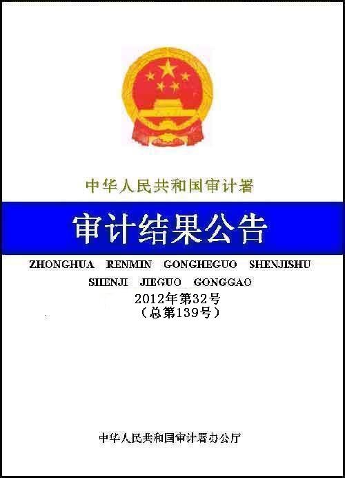 审计署发布中央部门单位2011年度审计报告