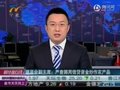 视频：银监会严查挪用信贷资金炒作农产品