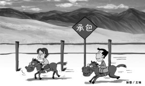 财经漫画:我国力争2015年基本完成草原确权承