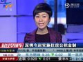 视频：深圳12月20日起实施住房公积金制