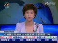 视频：广州国土局承认54处闲置地 最长闲置17年