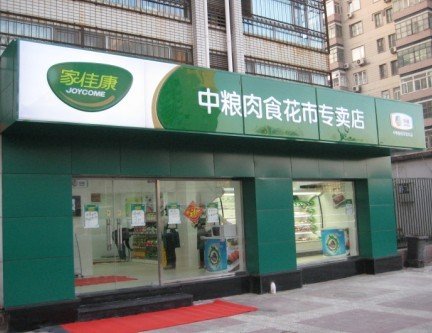 中粮家佳康北京首家肉食专卖店开业