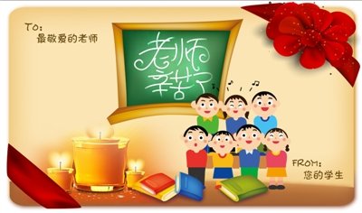 【老师你辛苦了】