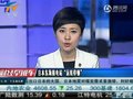视频：日本东海核电站“运营停顿”