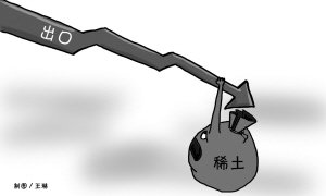 前9月我国稀土出口量不到全年配额33%