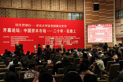 北京大学证券投资文化节隆重开幕