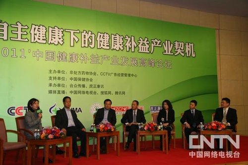 2011中国健康补益产业发展高峰论坛