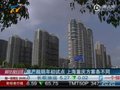 视频：房产税明年初试点 上海重庆方案各不同