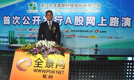 (路演)尤夫股份:创新技术开发阻燃型涤纶工业长