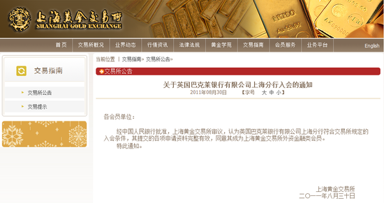 巴克莱银行成为上海黄金交易所第7位外资会员