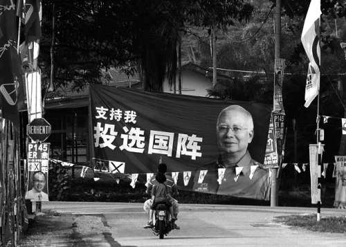 华人不满马来人优先,大选中倒戈?