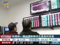视频：尚福林表示推出国际板尚无具体时间表