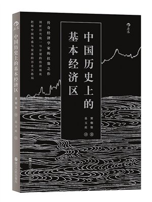 《中国历史上的基本经济区》出版