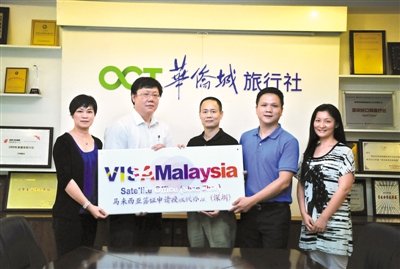 华侨城旅行社获马来西亚 签证深圳独家代理权