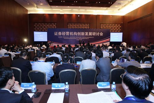 证券经营机构创新发展研讨会在京召开
