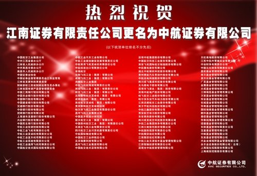 热烈祝贺江南证券有限责任公司更名为中航证券有限公司