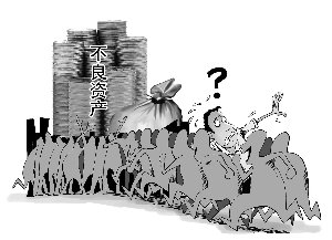 揭秘银行不良资产处置市场掘金内幕